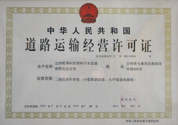道路運(yùn)輸經(jīng)營(yíng)許可證