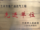 2007年蘭州市推廣油改氣工程先進(jìn)單位