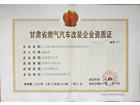 甘肅省燃?xì)馄?chē)改裝企業(yè)資質(zhì)證